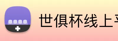 世俱杯线上平台 logo