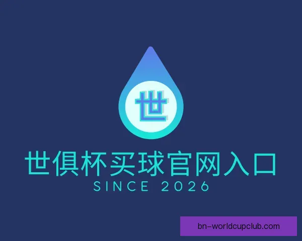 了解世俱杯买球官网入口
